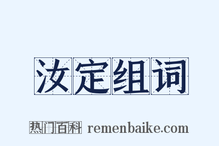 汝定组词是什么意思的图片